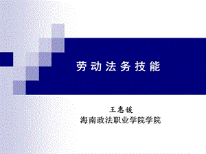 《劳动法务技能》PPT课件.ppt