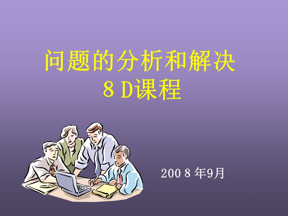 问题的分析和解决8D课程.ppt_第1页