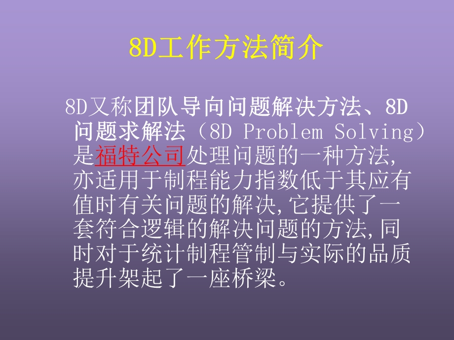 问题的分析和解决8D课程.ppt_第3页