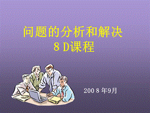 问题的分析和解决8D课程.ppt