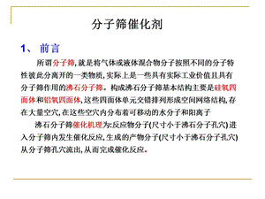 《分子筛催化剂》PPT课件.ppt