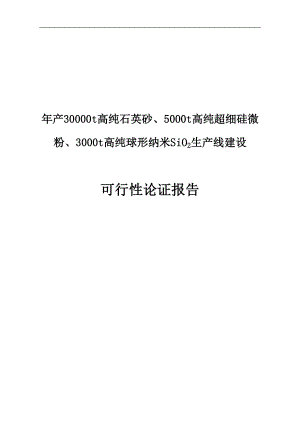 年产30000吨高纯石英砂、5000吨高纯超细硅微粉、3000吨高纯球形纳米SiO2生产线建设可行论证报告.doc