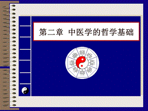 中医学基础.ppt