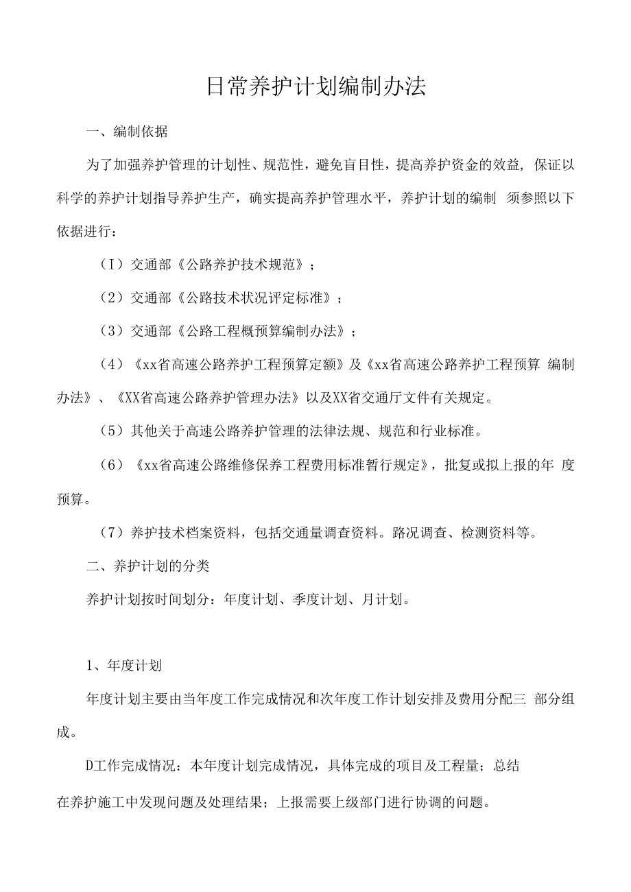 日常养护计划编制办法.docx_第1页