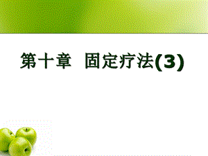 《固定疗法》PPT课件.ppt