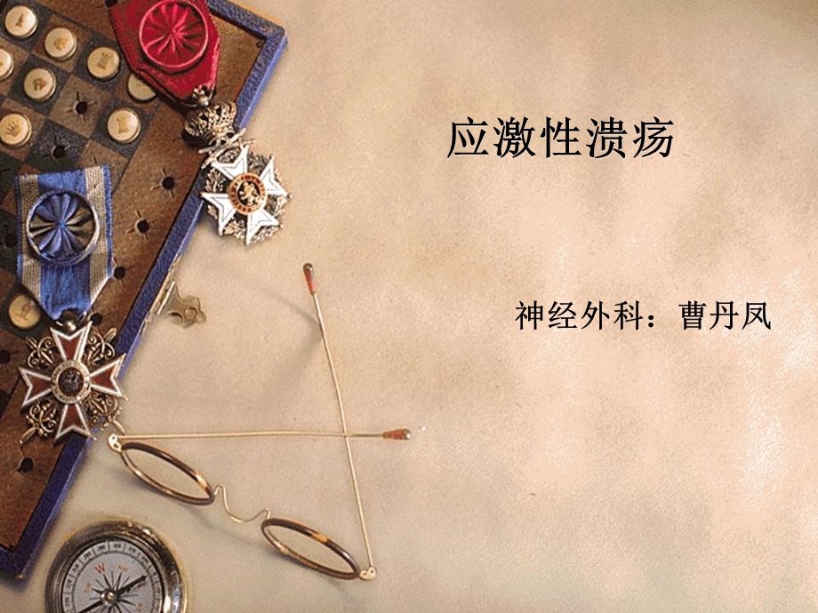 《应激性溃疡》PPT课件.ppt_第1页