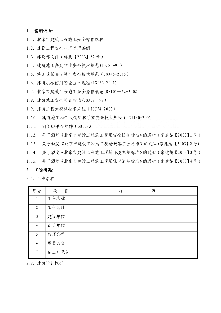 北京某高层住宅楼群安全防护专项施工方案.doc_第1页