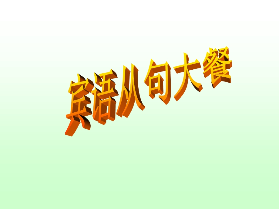 《宾语从句大餐》PPT课件.ppt_第1页