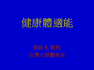 《健康体适能》PPT课件.ppt