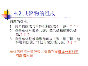 《共聚物组成》PPT课件.ppt