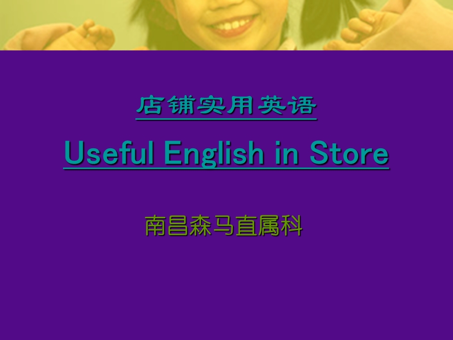 《店铺实用英语》PPT课件.ppt_第1页