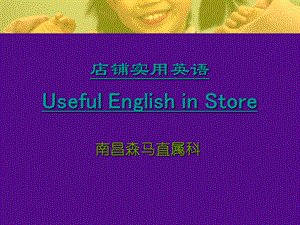 《店铺实用英语》PPT课件.ppt