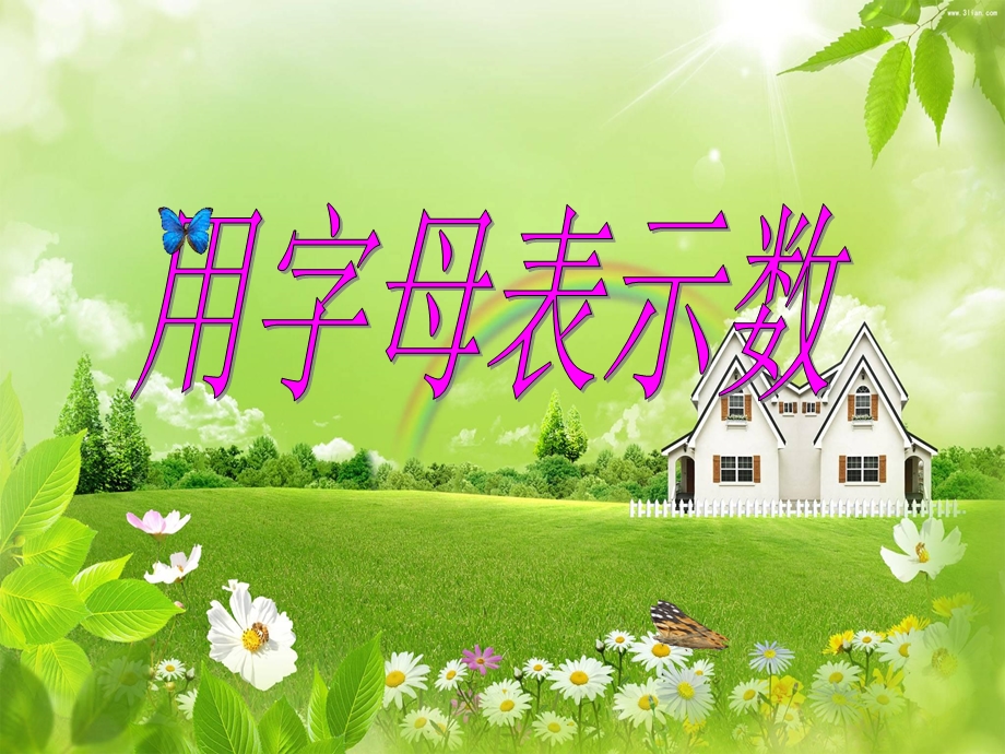 用字母表示数6.ppt_第1页