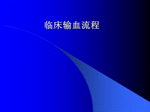 《临床输血流程》PPT课件.ppt