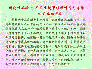 研究性实验三不同生境下植物叶片形态结构的比较观察.ppt