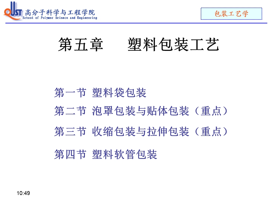 《塑料包装工艺》PPT课件.ppt_第1页