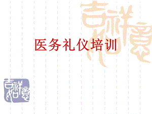 《医务礼仪》PPT课件.ppt