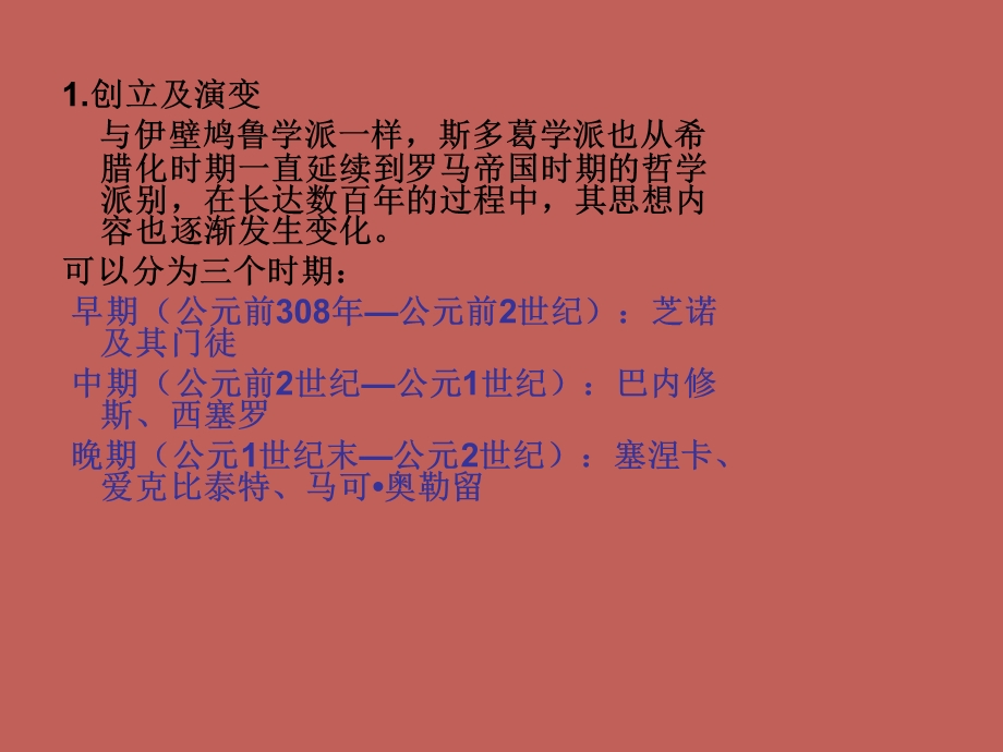 斯多葛主义ppt课件.ppt_第2页