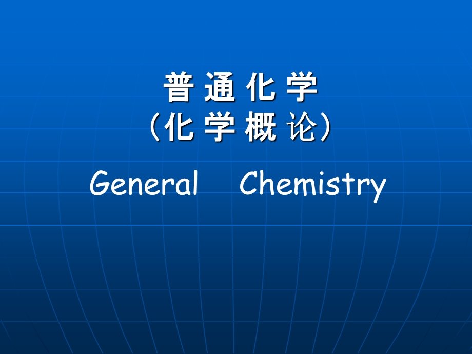 《化学概论绪论》PPT课件.ppt_第1页