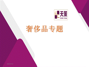 《奢饰品豪车类》PPT课件.ppt