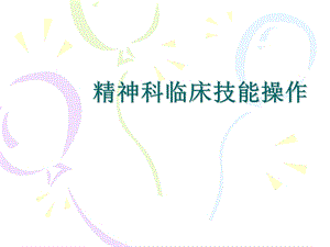 《临床技能操作》PPT课件.ppt