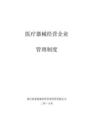 办公文档范本医疗器械经营企业管理制度范本.docx