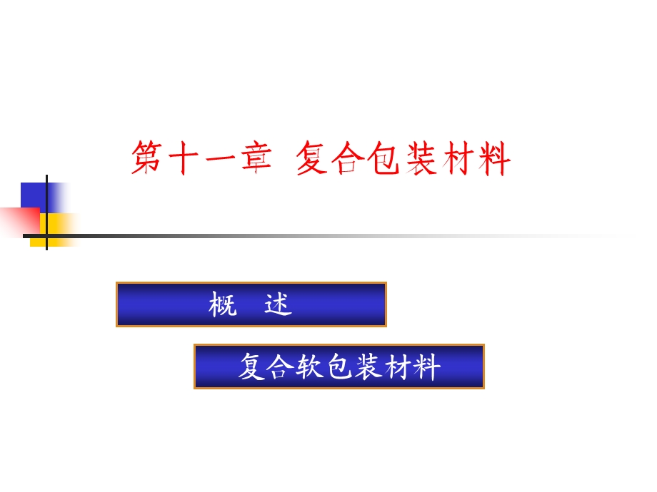 《复合包装材料》PPT课件.ppt_第1页