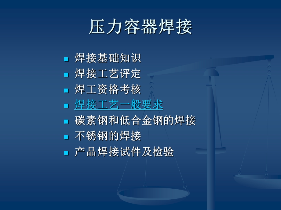 压力容器焊接.ppt_第1页