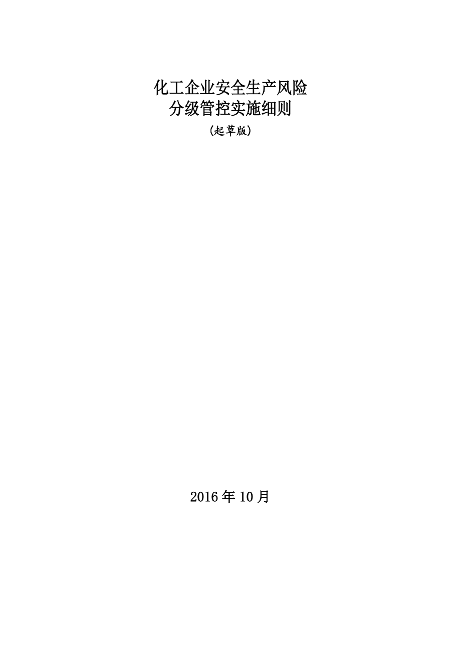 化工企业安全风险分级管控实施细则.doc_第1页