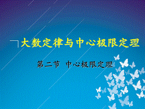 《中心极限定理》PPT课件.ppt