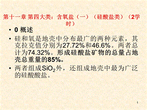 《大类硅酸盐类》PPT课件.ppt