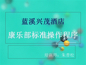 《康乐部培训》PPT课件.ppt