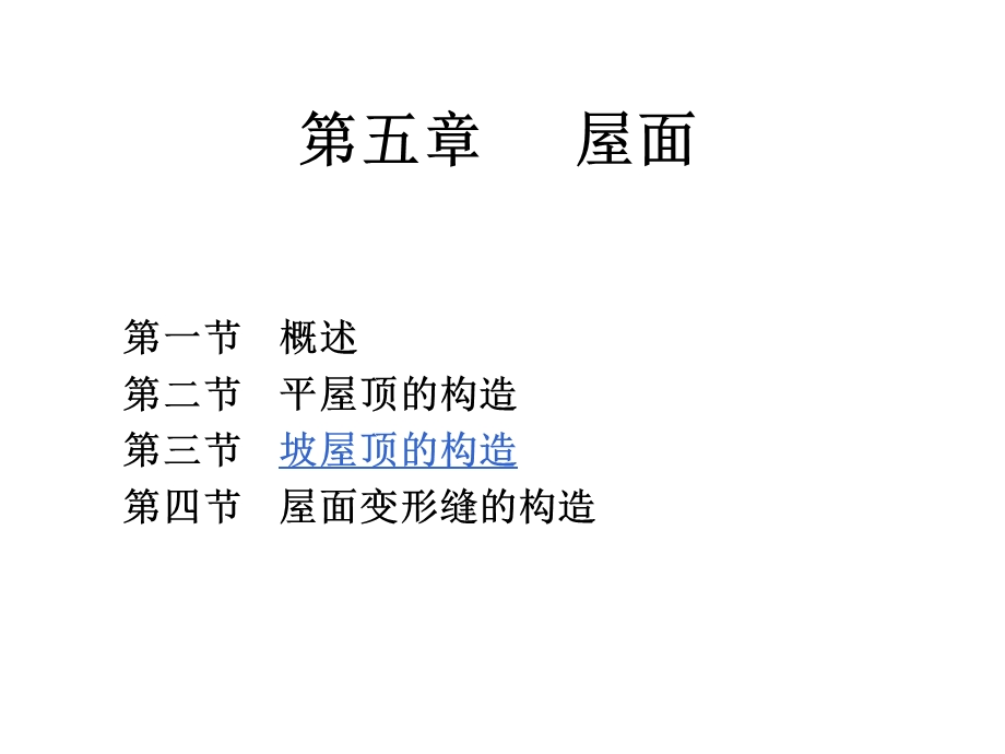 《平屋顶的构造》PPT课件.ppt_第1页