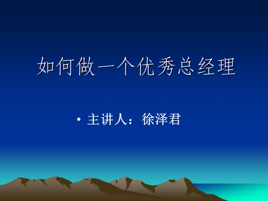 如何做一个优秀总经理.ppt_第1页