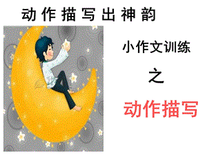 《动作描写》PPT课件.ppt