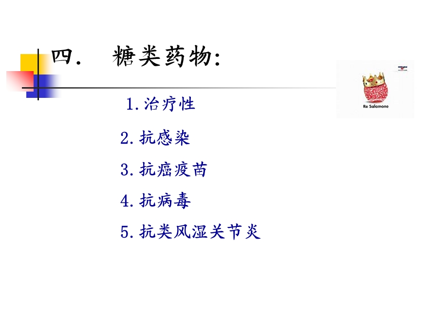 《多糖类药物》PPT课件.ppt_第3页