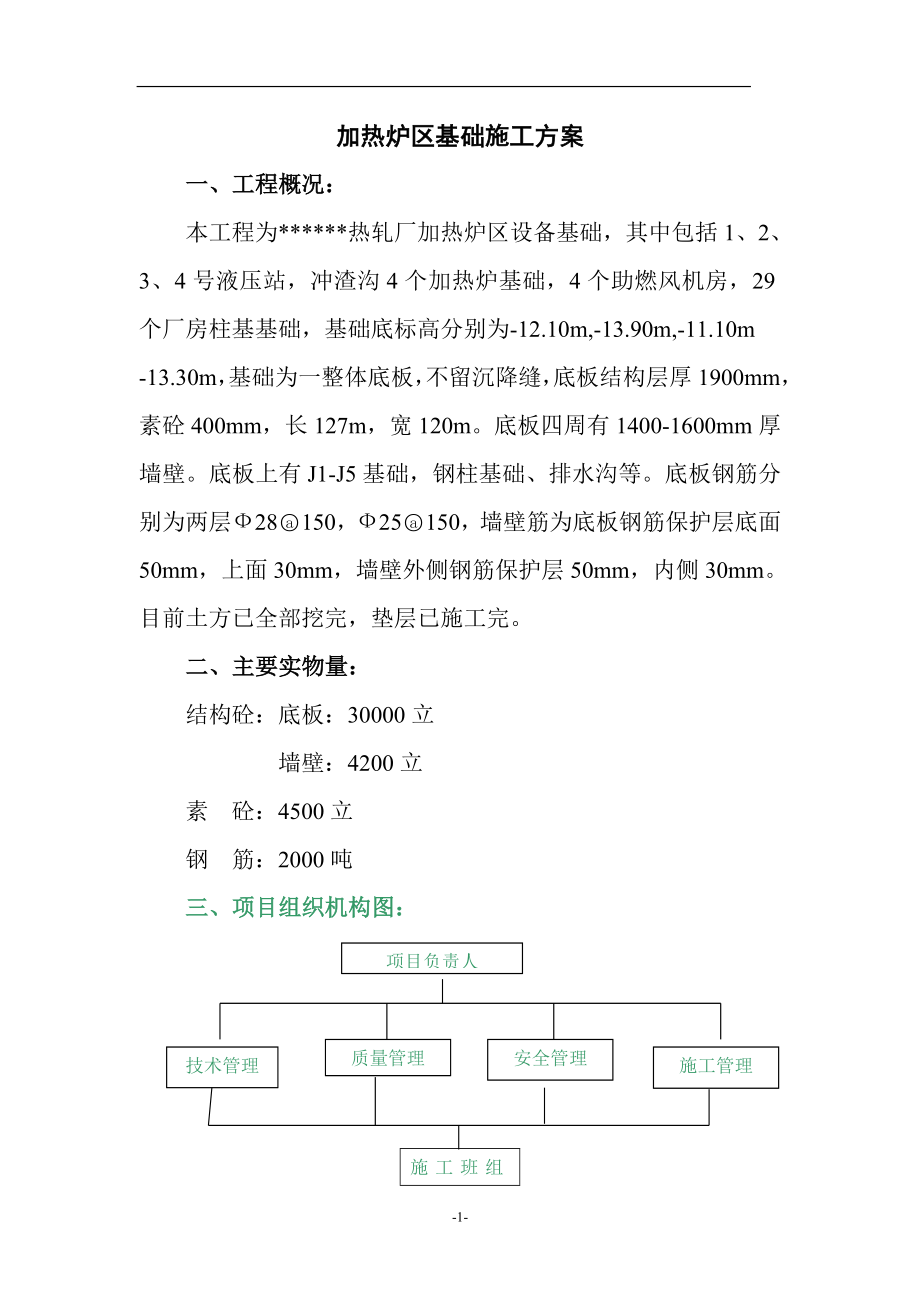 加热炉区基础施工方案剖析.doc_第1页