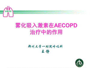 雾化吸入激素在AECOPD治疗中的作用0813.ppt