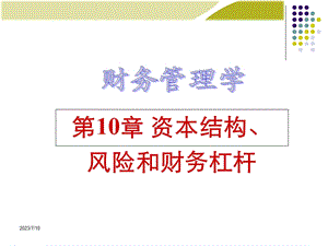 资本结构风险和财务杠杆.ppt