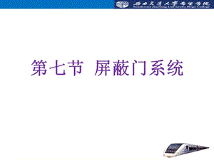 《屏蔽门系统》PPT课件.ppt