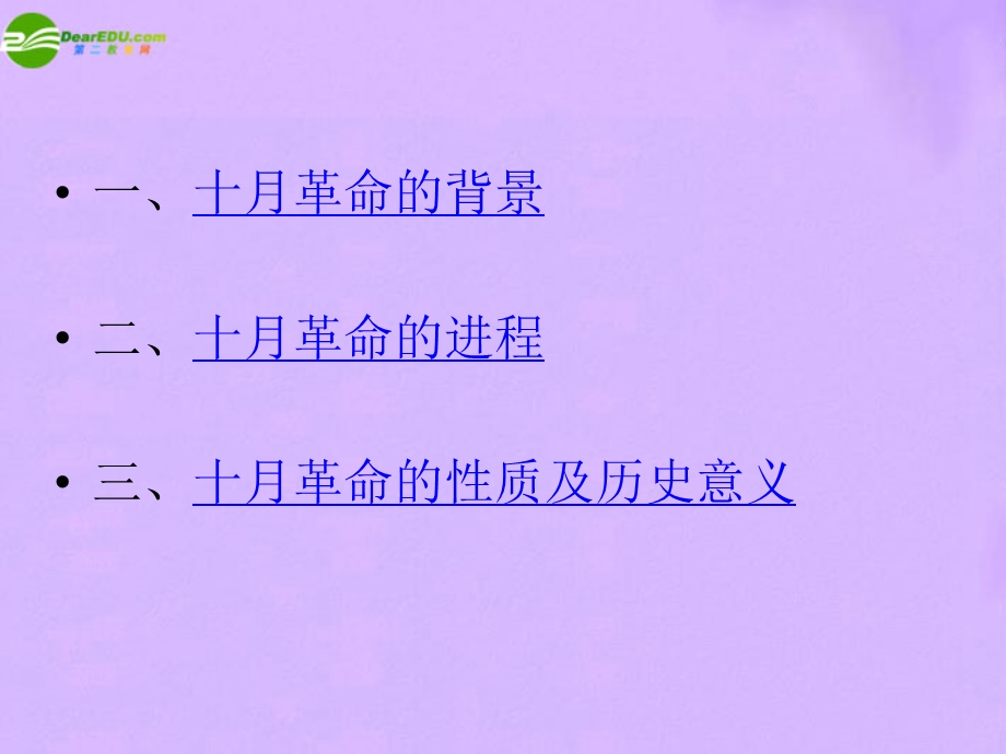 一十月革命的背景二十月革命的进程三十月革命的性质.ppt_第2页