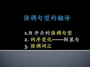 《强调句型的翻译》PPT课件.ppt