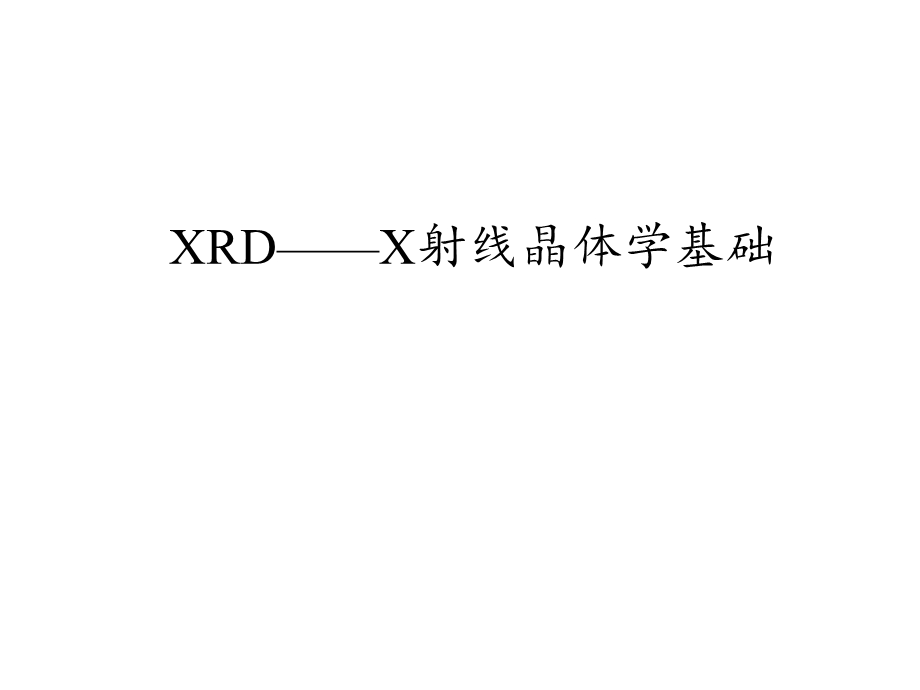 《XRD技术介绍》PPT课件.ppt_第1页