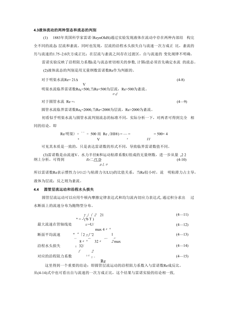 内科大水力学教学辅导第4章 流动阻力与水头损失.docx_第3页