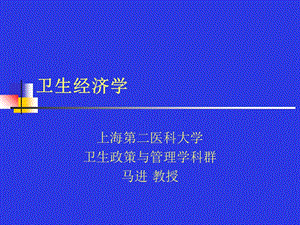 《卫生经济学》PPT课件.ppt