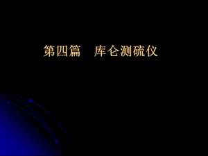 《库仑测硫仪》PPT课件.ppt