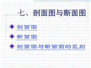 《剖面图与断面图》PPT课件.ppt