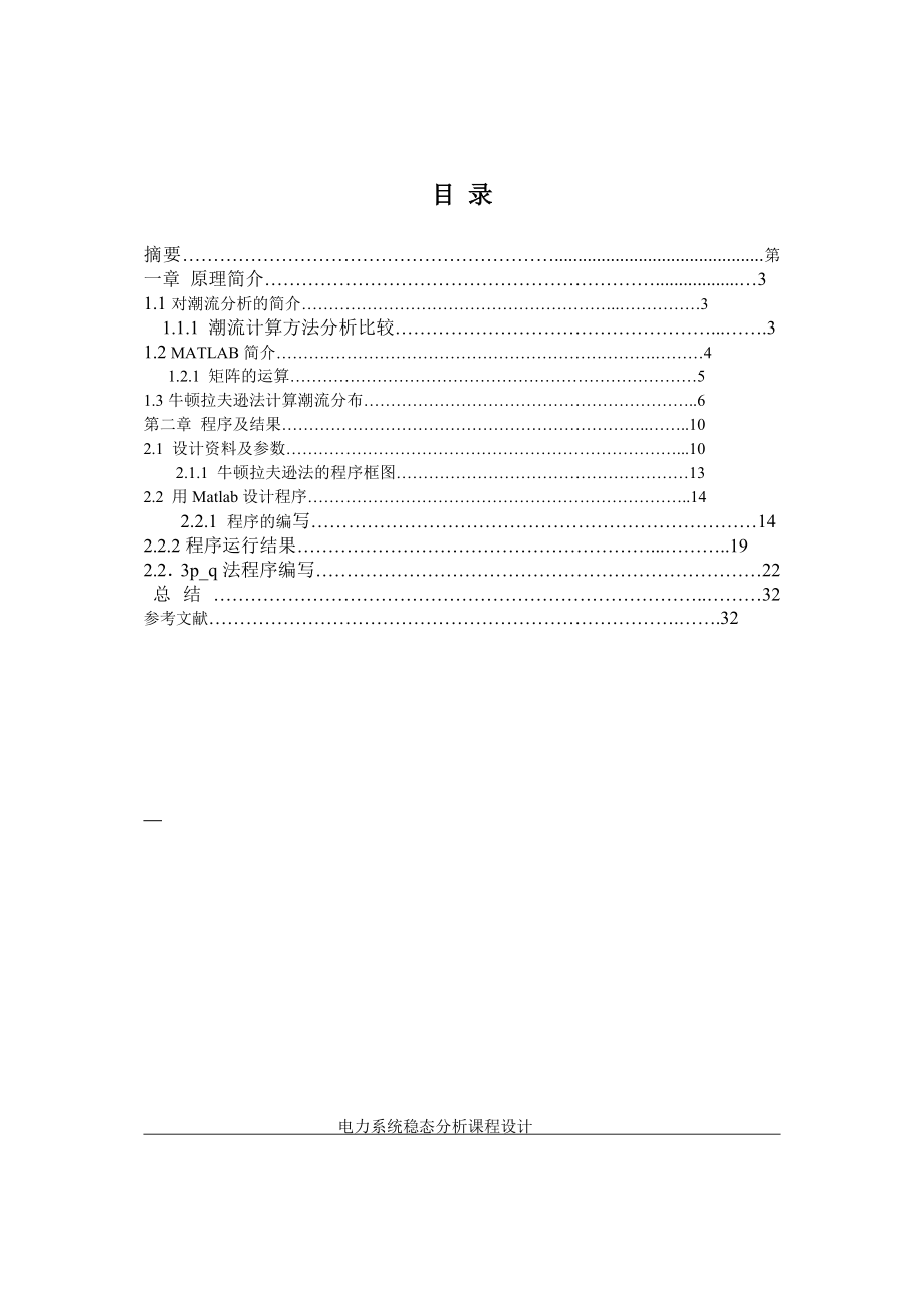 两机五节点网络潮流计算方法牛拉法和pq法电力系统稳态分析课程设计9579828.doc_第2页