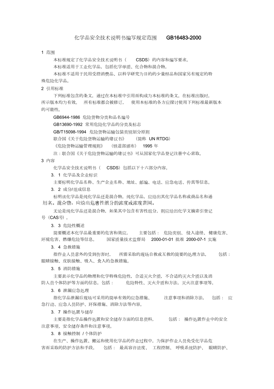 化学品安全技术说明书编写规定范围GB16483.doc_第1页