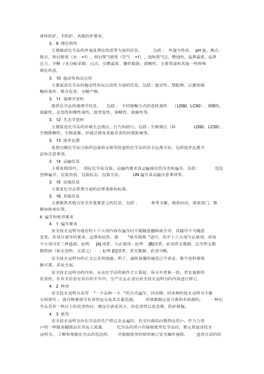 化学品安全技术说明书编写规定范围GB16483.doc_第2页